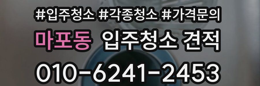 마포동 입주청소 견적