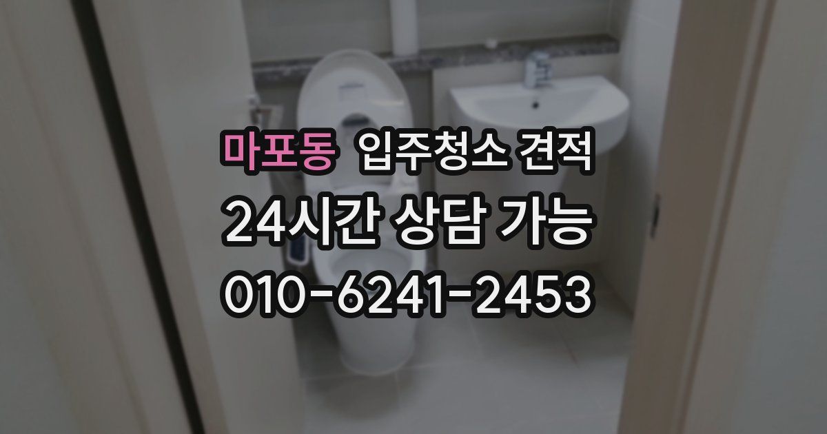 마포동 입주청소 견적