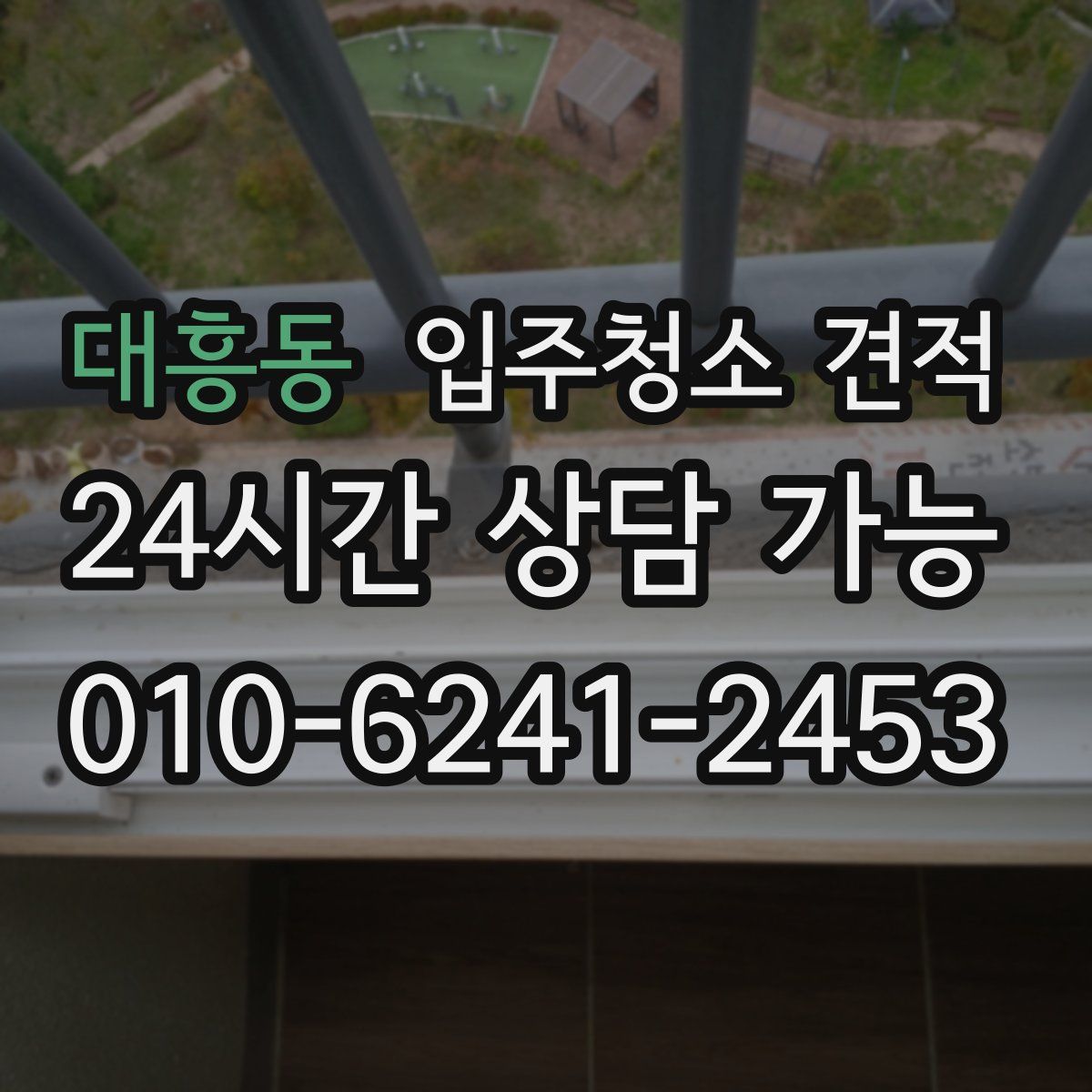대흥동 입주청소 견적