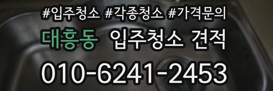 대흥동 입주청소 견적