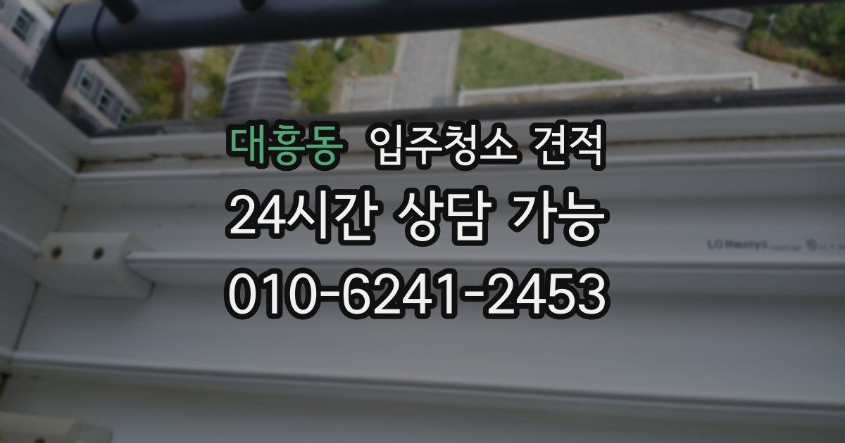 대흥동 입주청소 견적