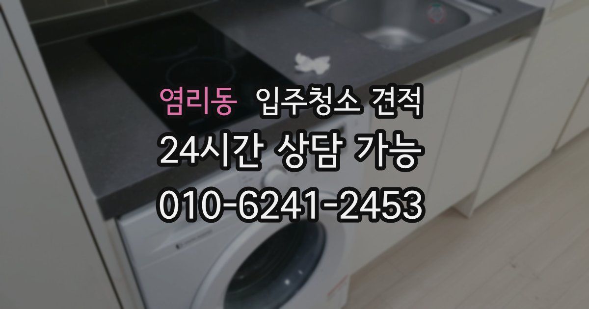 염리동 입주청소 견적