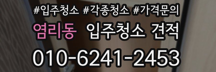 염리동 입주청소 견적