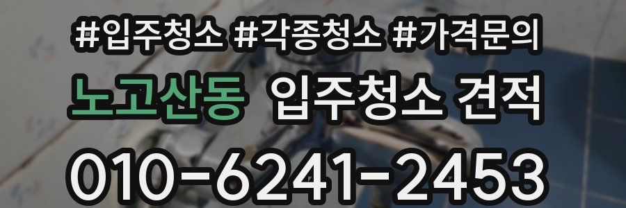 노고산동 입주청소 견적