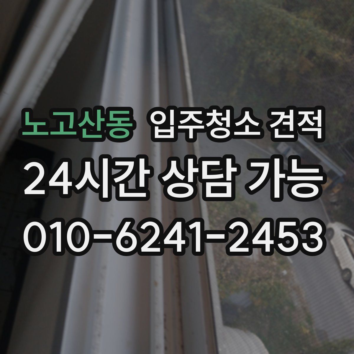 노고산동 입주청소 견적