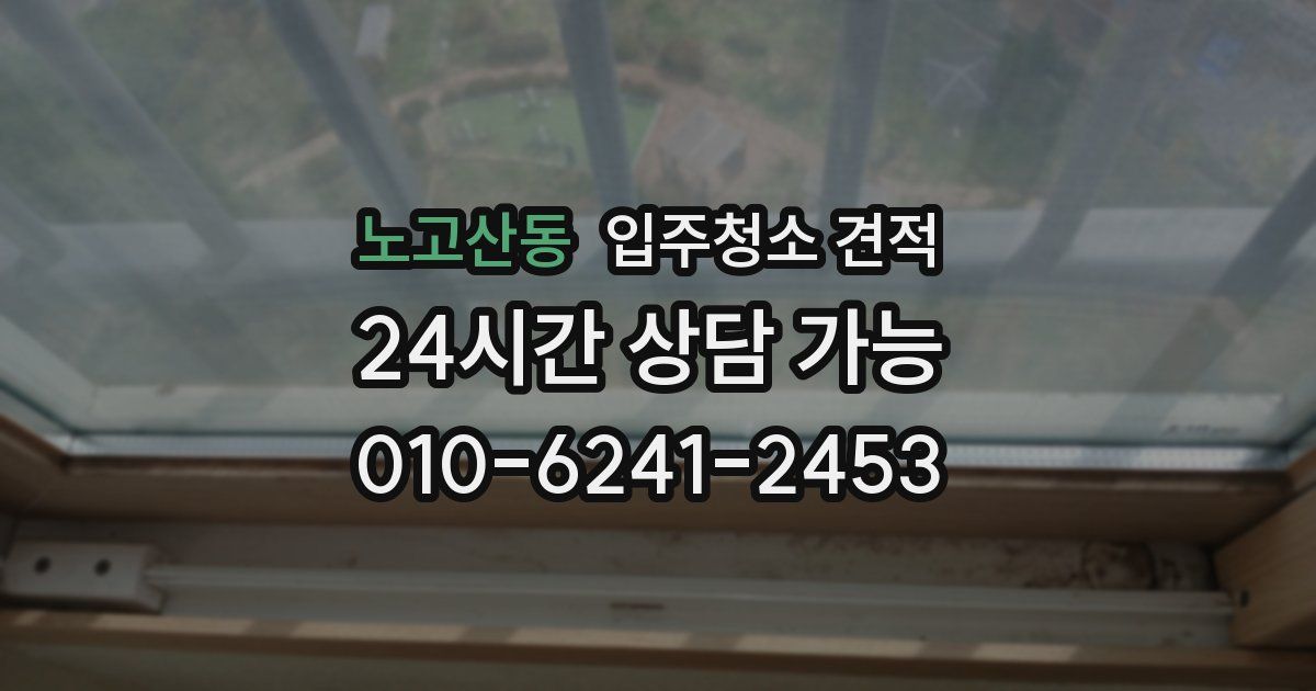 노고산동 입주청소 견적