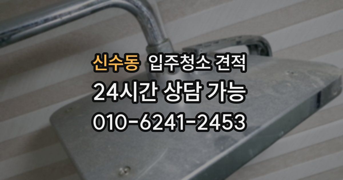 신수동 입주청소 견적