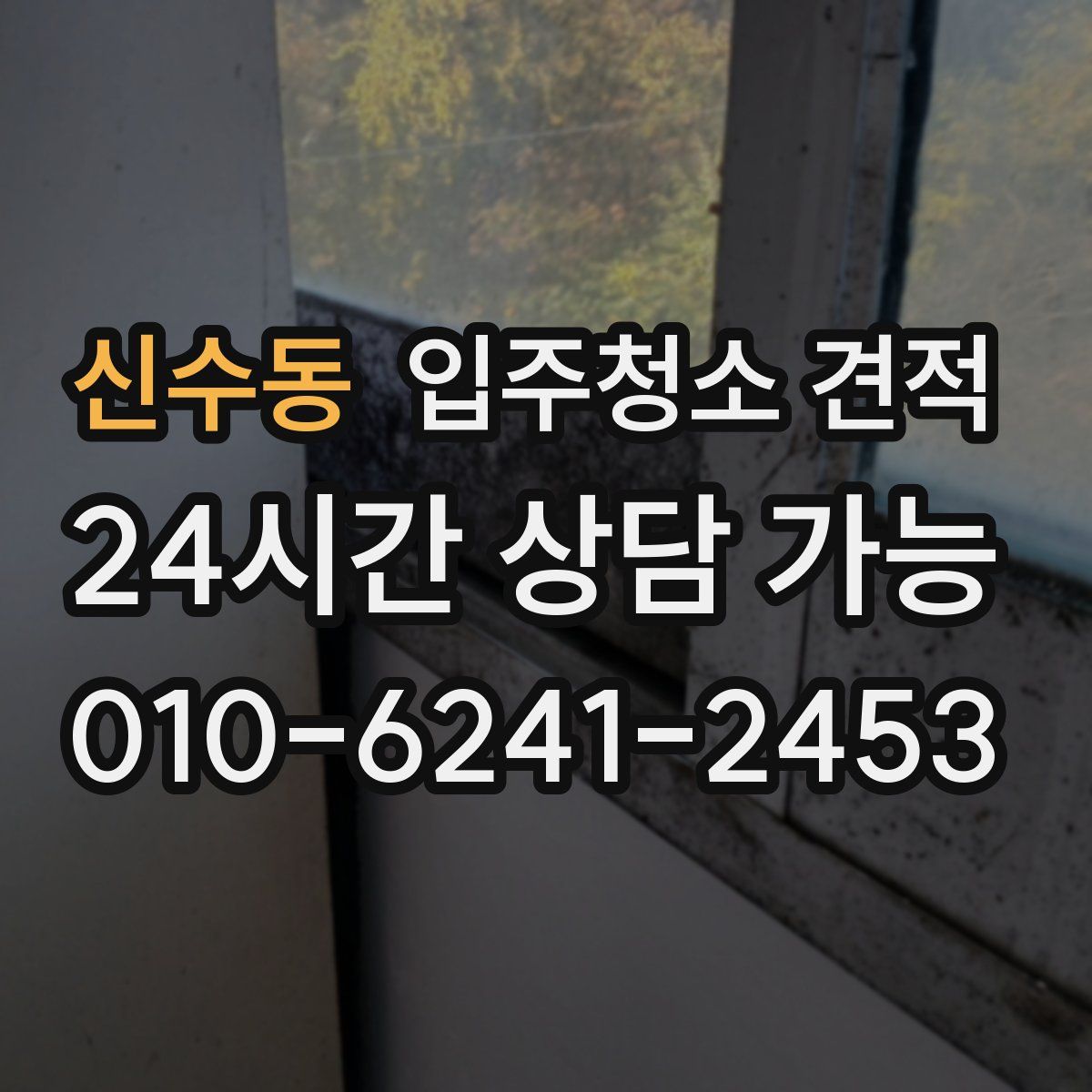 신수동 입주청소 견적