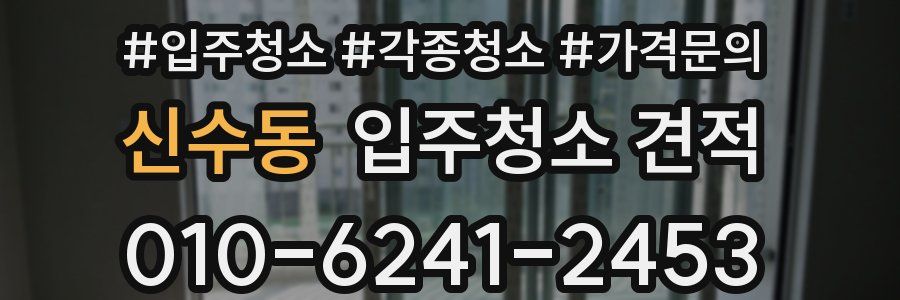 신수동 입주청소 견적