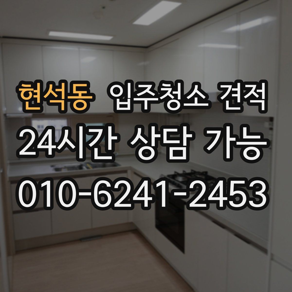 현석동 입주청소 견적 비교 시 업체마다 달라지는 기준