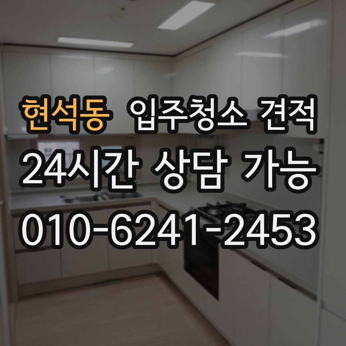 현석동 입주청소 견적