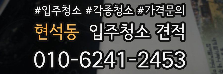 현석동 입주청소 견적