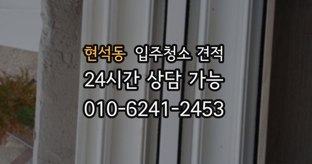 현석동 입주청소 견적