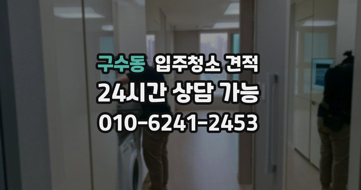 구수동 입주청소 견적