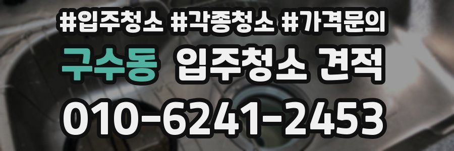 구수동 입주청소 견적