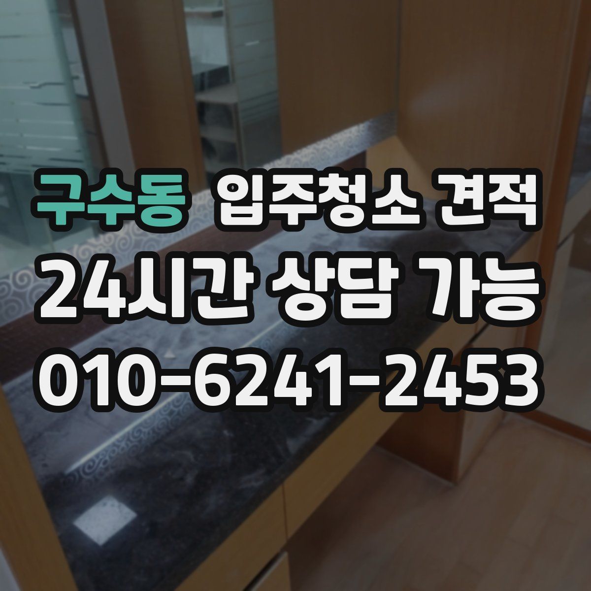 구수동 입주청소 견적