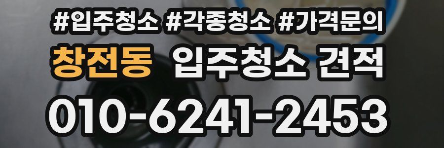 창전동 입주청소 견적