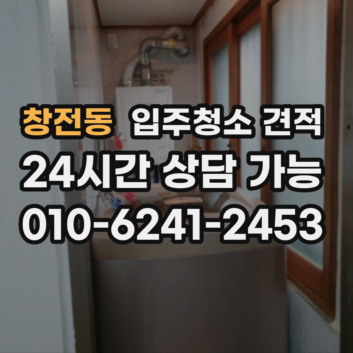 창전동 입주청소 견적