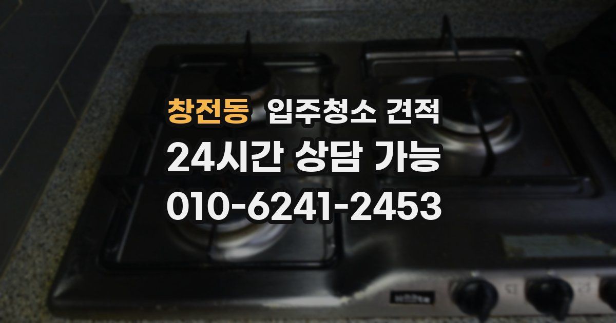 창전동 입주청소 견적