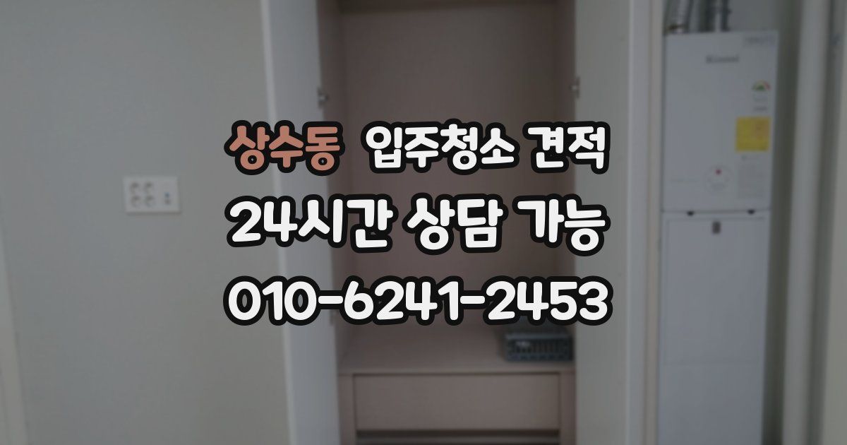 상수동 입주청소 견적