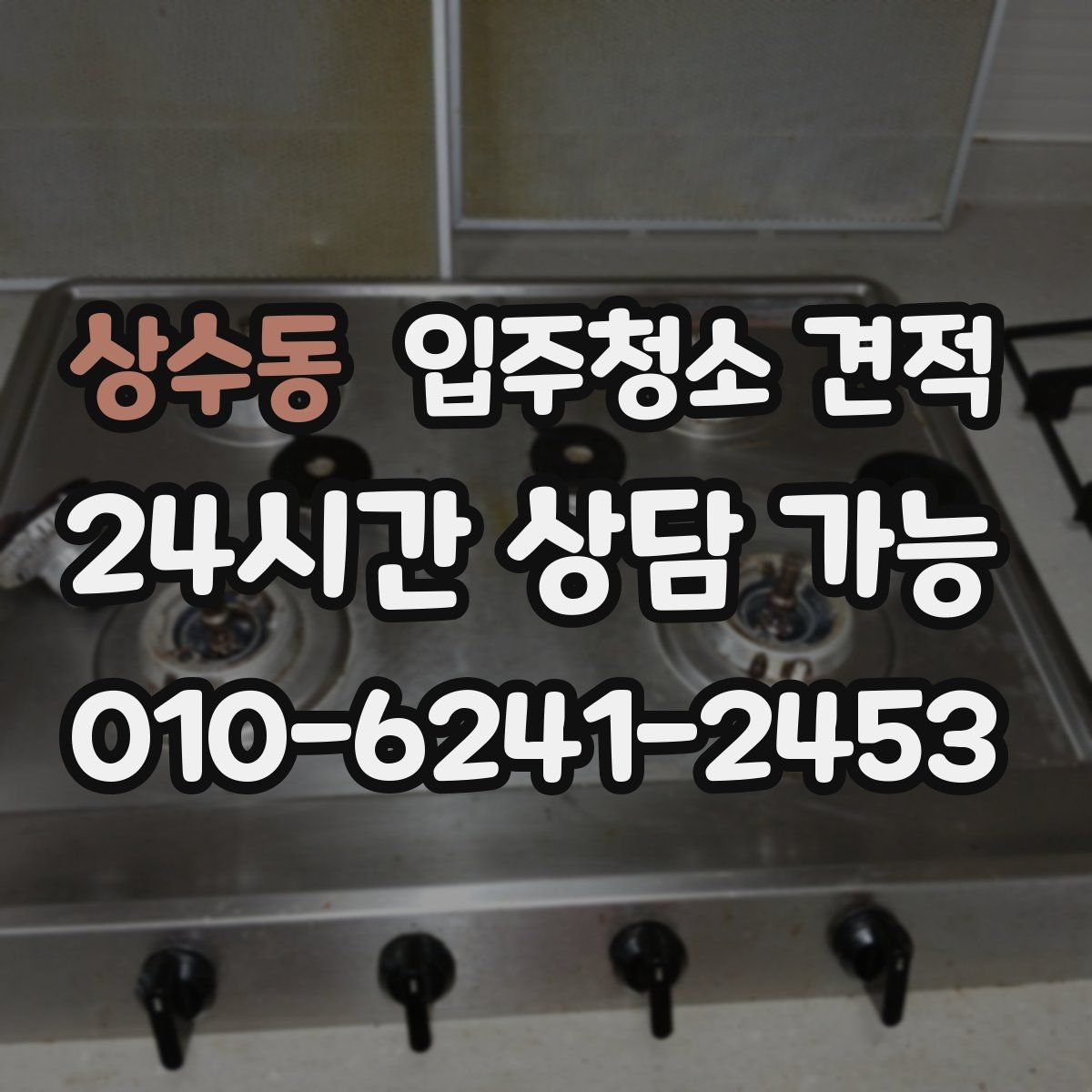 상수동 입주청소 견적