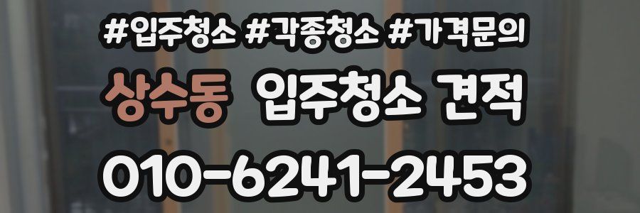 상수동 입주청소 견적