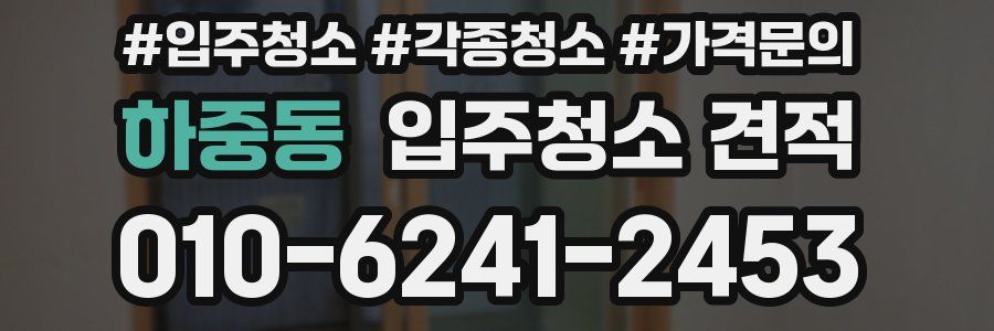 하중동 입주청소 견적