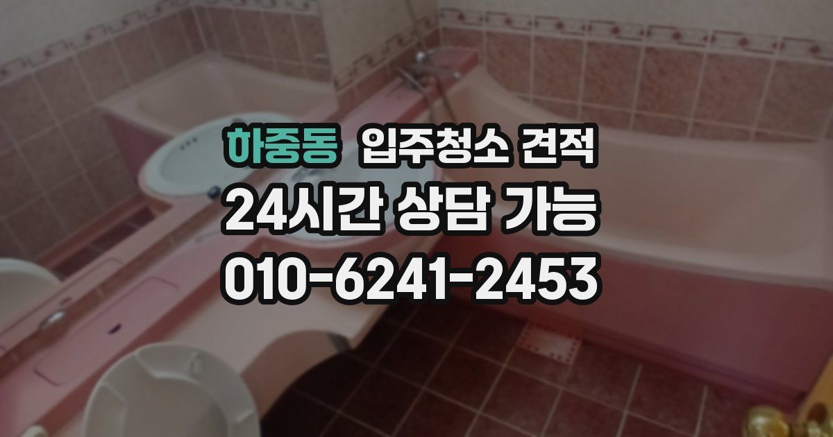 하중동 입주청소 견적