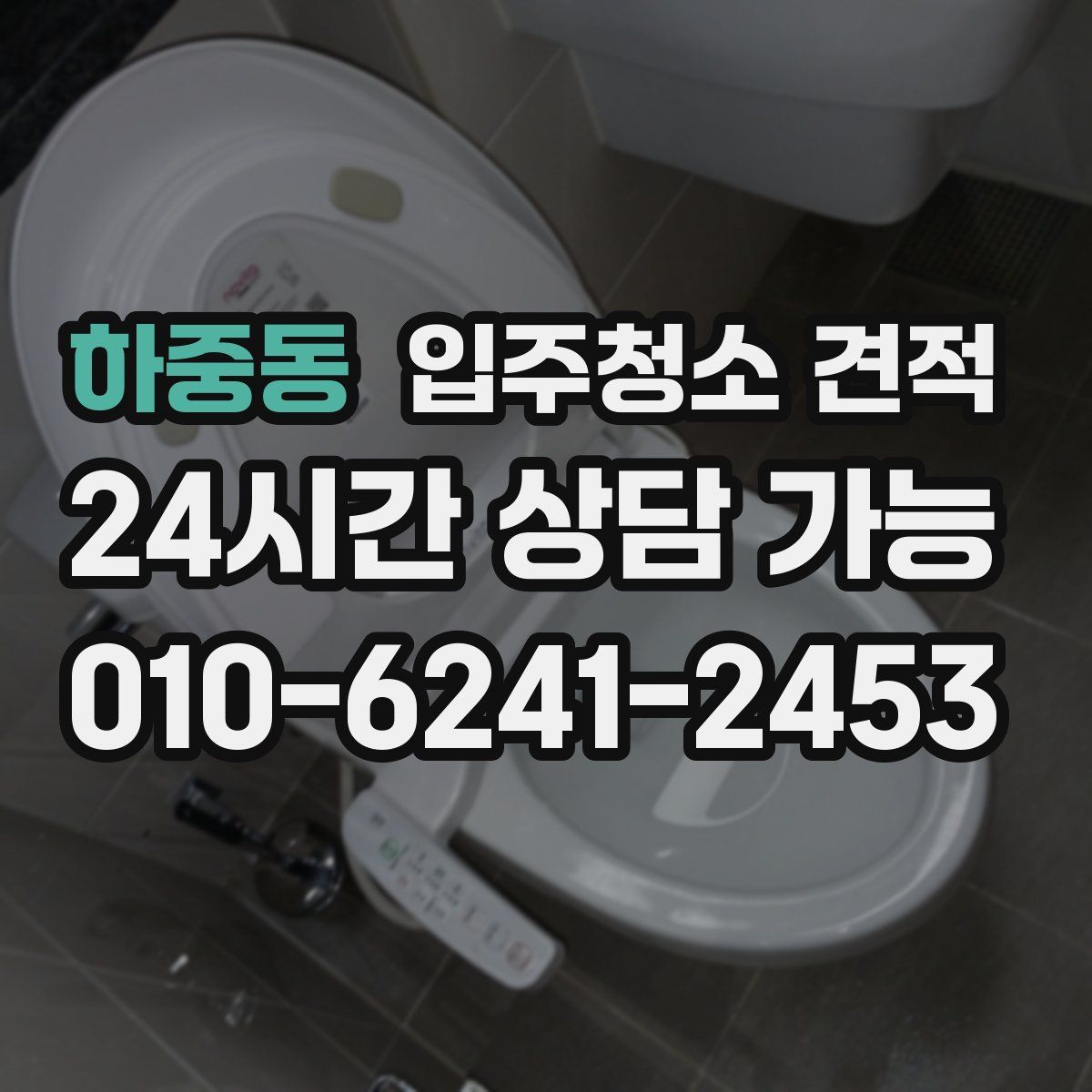 하중동 입주청소 견적