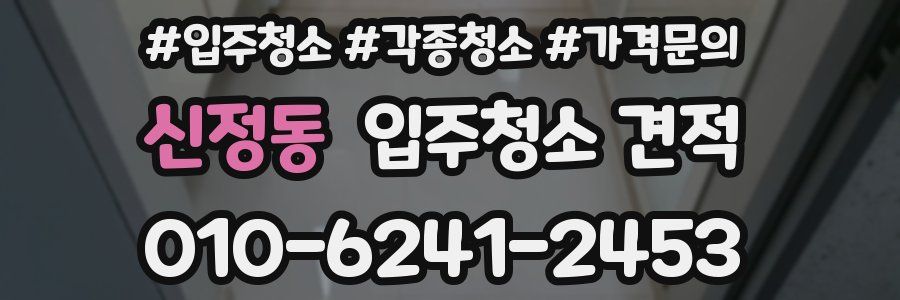 신정동 입주청소 견적