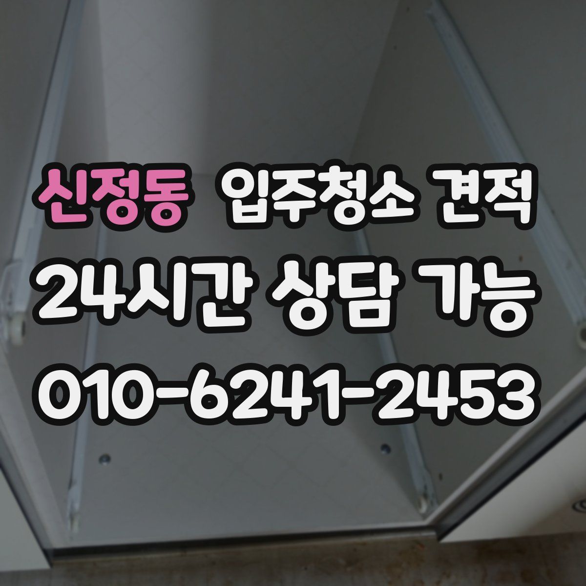 신정동 입주청소 견적