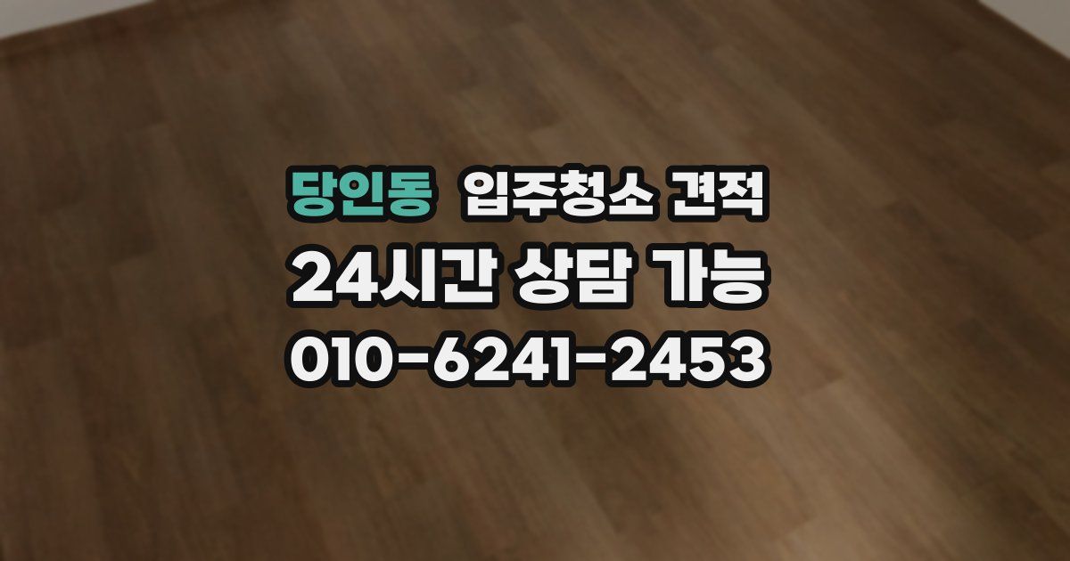 당인동 입주청소 견적
