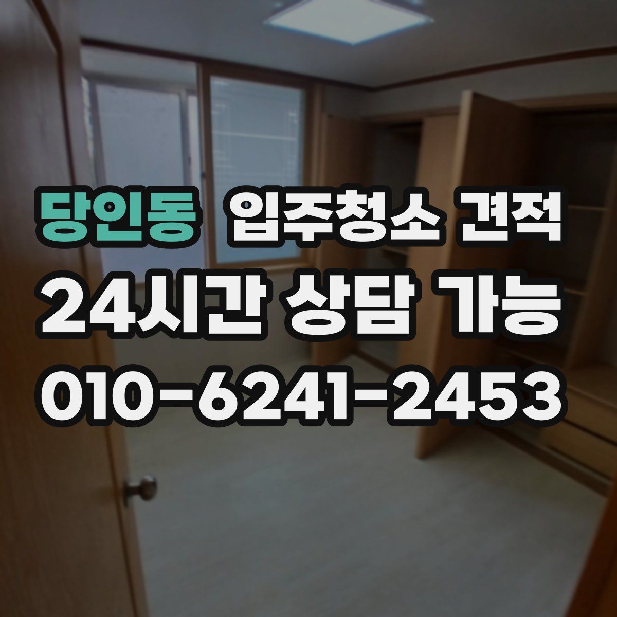 당인동 입주청소 견적