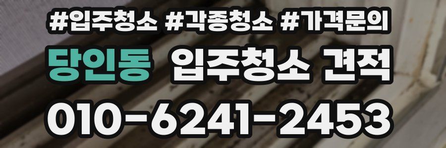 당인동 입주청소 견적
