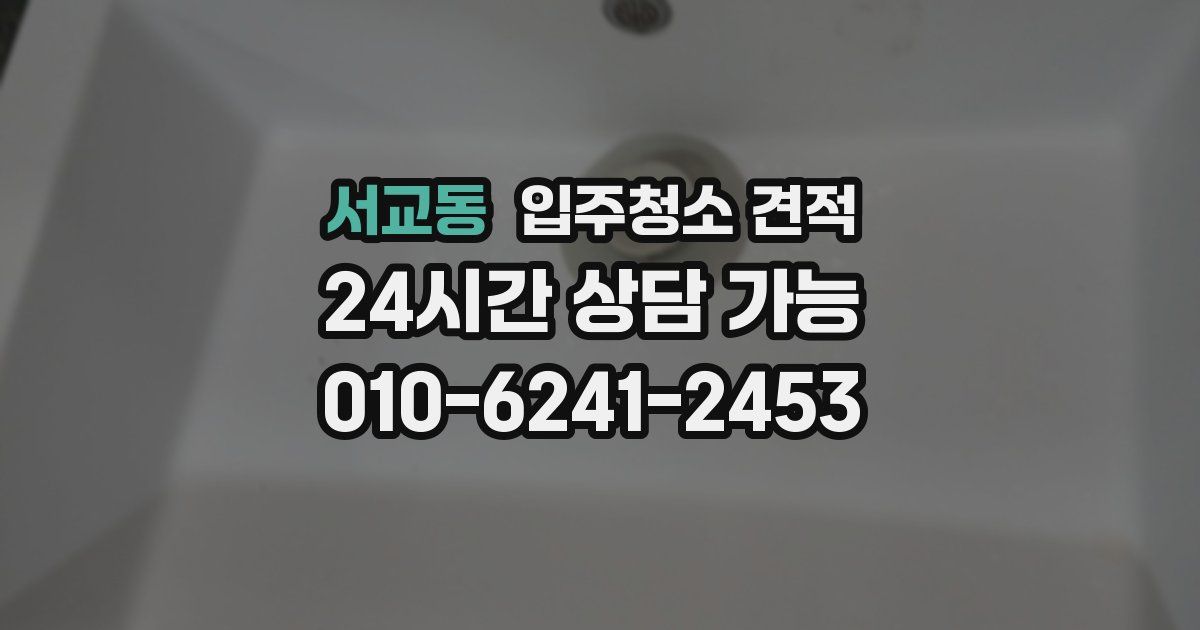 서교동 입주청소 견적