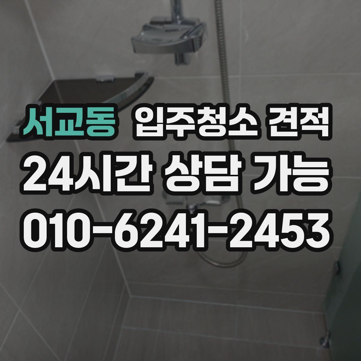 서교동 입주청소 견적