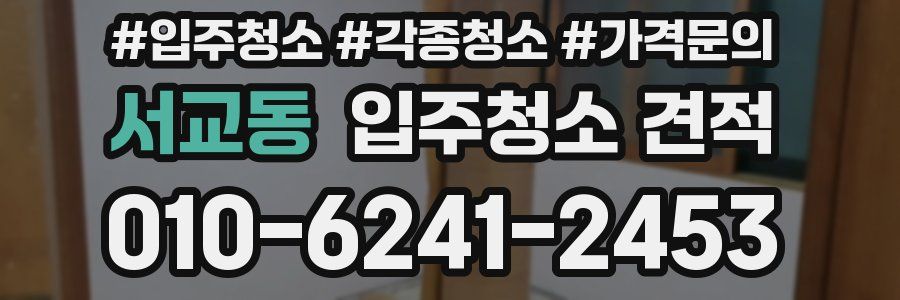 서교동 입주청소 견적