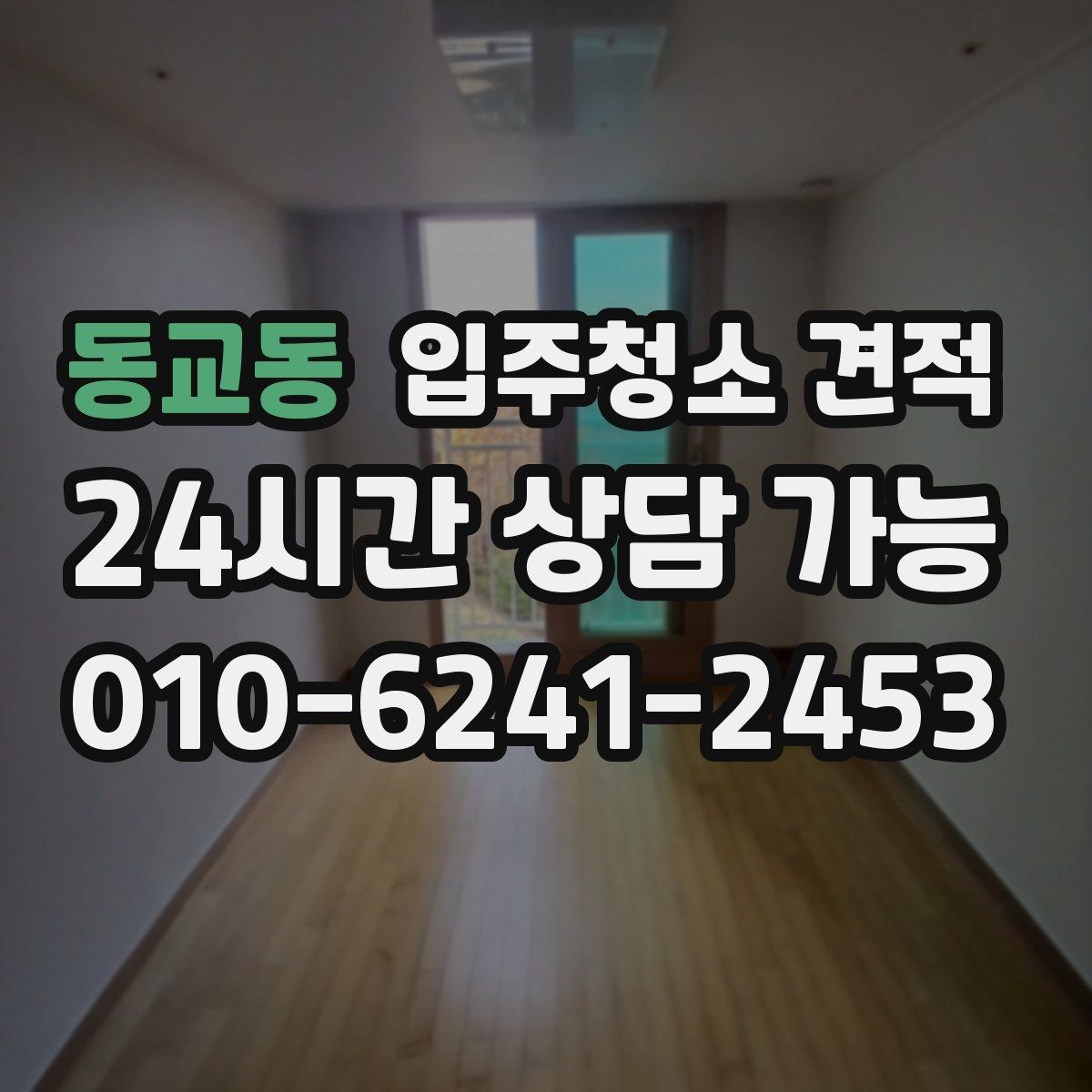 동교동 입주청소 견적 상담에서 중요한 질문만 골라보기