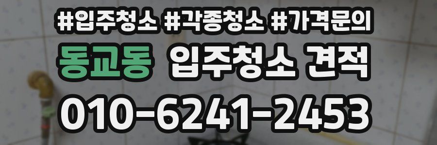 동교동 입주청소 견적