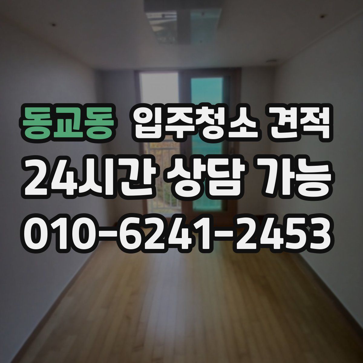 동교동 입주청소 견적