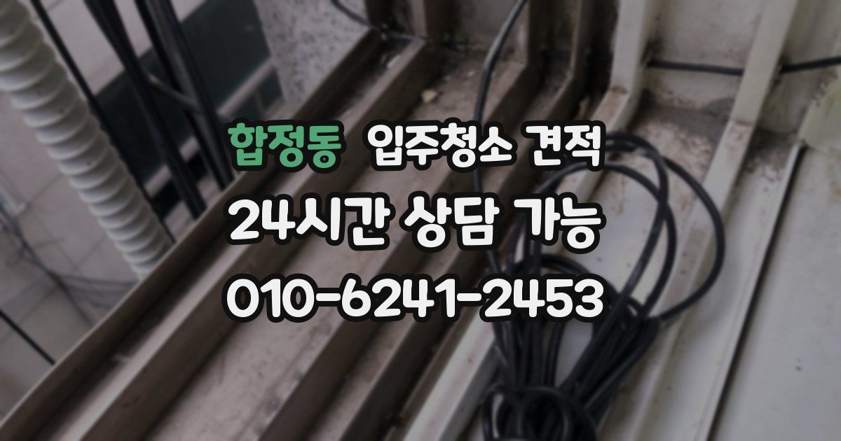 합정동 입주청소 견적