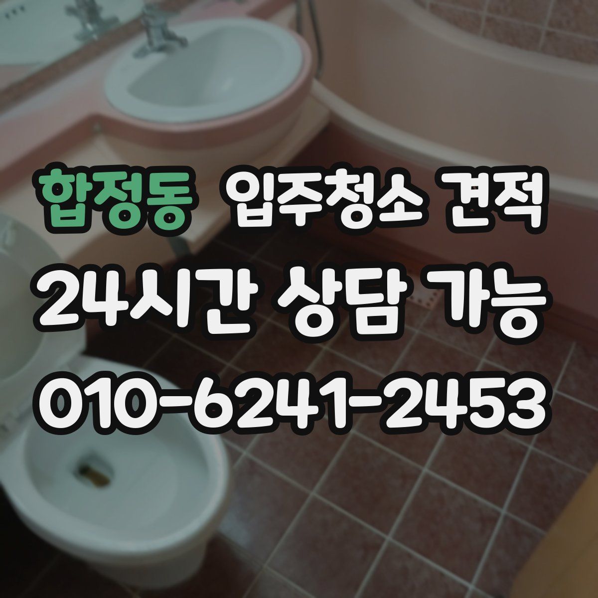 합정동 입주청소 견적