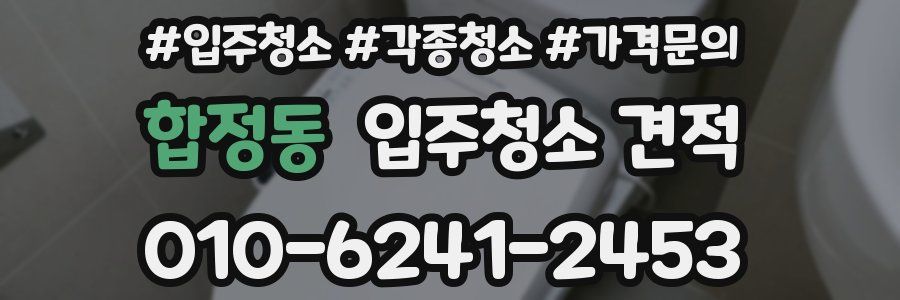합정동 입주청소 견적