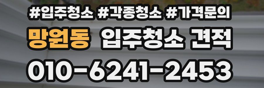 망원동 입주청소 견적