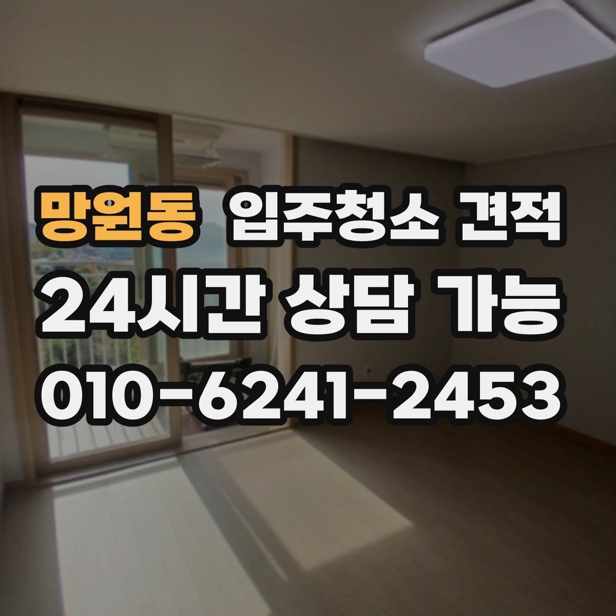 망원동 입주청소 견적