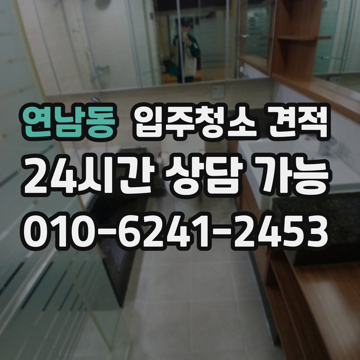 연남동 입주청소 견적