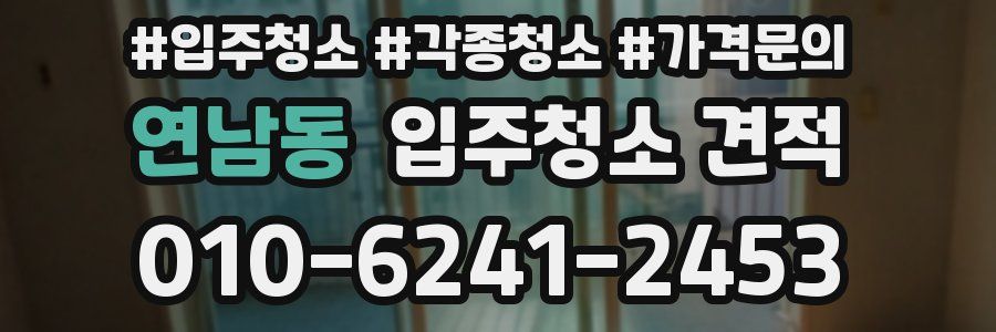 연남동 입주청소 견적