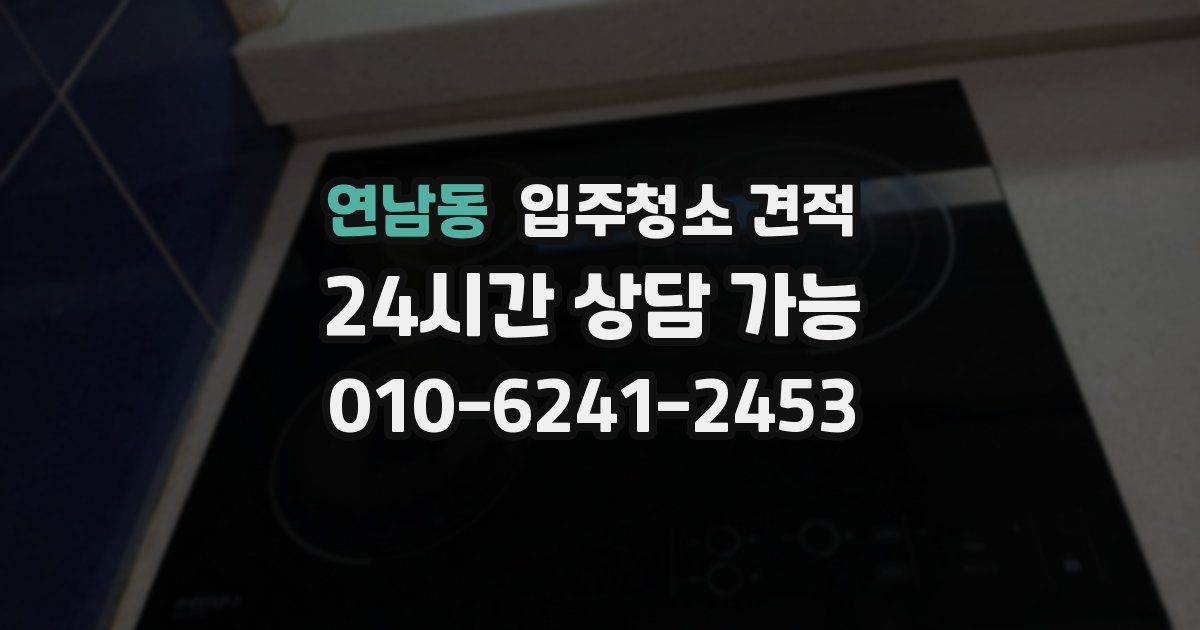 연남동 입주청소 견적