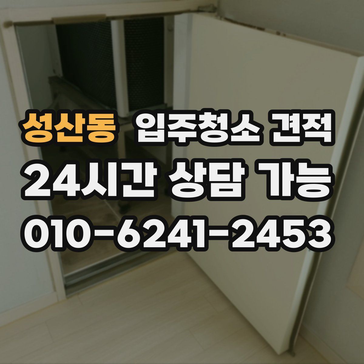 성산동 입주청소 견적