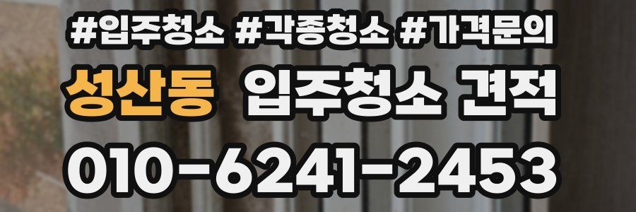 성산동 입주청소 견적